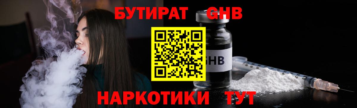 Бутират Butirat Луховицы